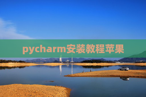 pycharm安装教程苹果